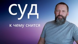 К чему снится СУД_ БЫТЬ В СУДЕ.