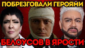 ЗВЕЗДЫ ОТКАЗАЛИСЬ ПЕТЬ ДЛЯ РАНЕНЫХ! "ТАМ ПЛОХО ПАХНЕТ". БЕЛОУСОВ В ЯРОСТИ.