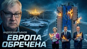 ⚠️ Андрей Мартьянов | «Игра окончена»: Европу ждёт неминуемый крах