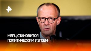 Мерц стал политическим изгоем в ЕС