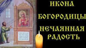 Акафист Иконе Пресвятой Богородицы Нечаянная Радость.