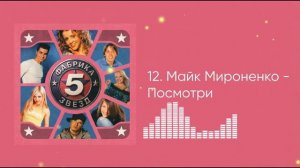 Майк Мироненко - Посмотри (ФЗ-5)