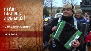 Играй, гармонь, любимая! С наступающим! Часть 1. Играй, гармонь любимая! Выпуск от 21.12.2025