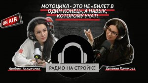Эфир "Мотоцикл - это не билет в "один конец", а навык, которому учат"!