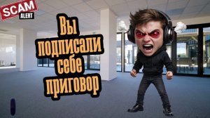 Вы подписали себе приговор.Телефонные аферисты