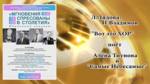 "Вот это хор" (Л.Лядова,Н.Владимов) - поёт детский ансамбль "САМЫЕ НЕБЕСАМЫЕ"