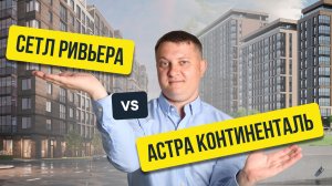 Сетл Ривьера vs Астра Континенталь. Почему такая разница в цене?| НЕДВИЖИМОСТЬ СПБ | НОВОСТРОЙКИ СПБ