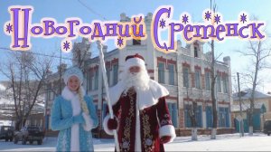 НОВОГОДНИЙ СРЕТЕНСК