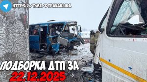 ДТП и авария! Подборка на видеорегистратор за 22.12.25 Декабрь 2025