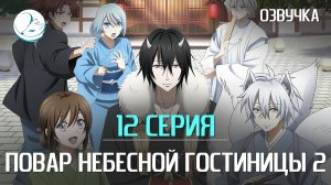 Повар небесной гостиницы 2 сезон - 12 серия [Kazoku Project]