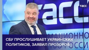СБУ прослушивает украинских политиков, заявил Прозоров