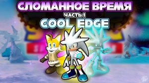 СЛОМАННОЕ ВРЕМЯ - ЧАСТЬ 1 и НОВЫЙ МИР COOL EDGE | Sonic Speed Simulator #sonic #sonicspeedsimulator