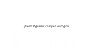 1_Денис Бурхаев - Теория контуров
