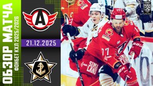 АВТОМОБИЛИСТ – АДМИРАЛ | Обзор матча Фонбет КХЛ сезон 2025/2026 | 21.12.2025