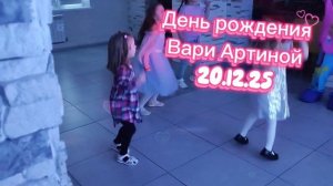 20.12.2025 Плавание и вечеринка по случаю дня рождения у Вариной подружки