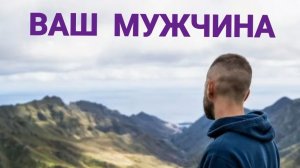 ВАШ МУЖЧИНА
