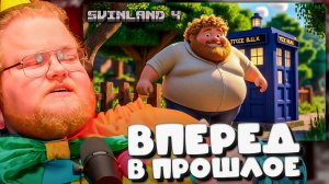T2x2 ПУТЕШЕСТВУЕТ ВО ВРЕМЕНИ НА СВИНЛЕНД 4 ► ВПЕРЕД В ПРОШЛОЕ #27