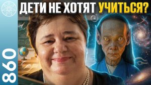 #860 Воспитание детей: от авторитаризма к осознанному партнерству. Метафизика для родителей