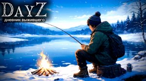 DayZ |PVE| ДЕНЬ#38/2. ТЕПЕРЬ Я РЫБАК... #dayz #pvp #дейзпвп #дейз