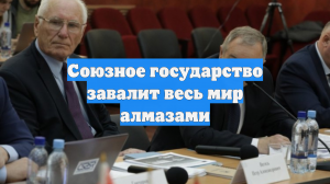 Союзное государство завалит весь мир алмазами