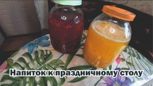 Два напитка на праздничный стол