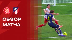 Жирона - Атлетико. Обзор матча чемпионата Испании 21.12.2025