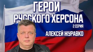 Алексей Журавко: когда жизнь – сильнее обстоятельств!