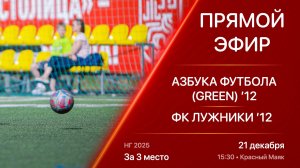 21.12.25 15:30 | Live | ’12 | Азбука Футбола (Green) - ФК Лужники | За 3 место | НГ 2025