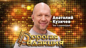 Анатолий Кузичев // Дорогая Редакция
