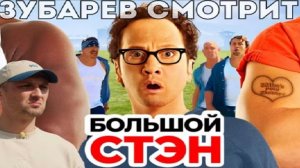 Зубарев смотрит Большой Стэн
