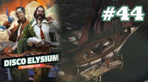 НОВЫЙ ДЕНЬ - НОВЫЕ ПРОБЛЕМЫ | Disco Elysium прохождение #44