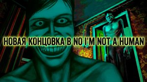 Я В ШОКЕ ОТ ФИНАЛА! 😨 Прошел No I'm not a human на НОВУЮ концовку
