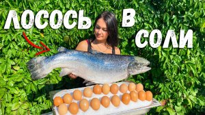Рецепт Огромного Лосося Запеченного в Соли! Уникальное Блюдо