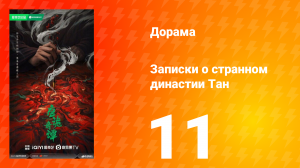 Записки о странном династии Тан 11 серия