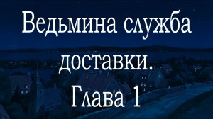 Ведьмина служба доставки. Глава 1