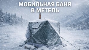 Мобильная баня зимой в метель! Что стало? Какие последствия?
