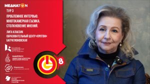 Медиатон 8 сезон III тур «Мода 90х»