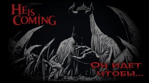 Знакомство с игрой ★ He is Coming ★ Стрим #1