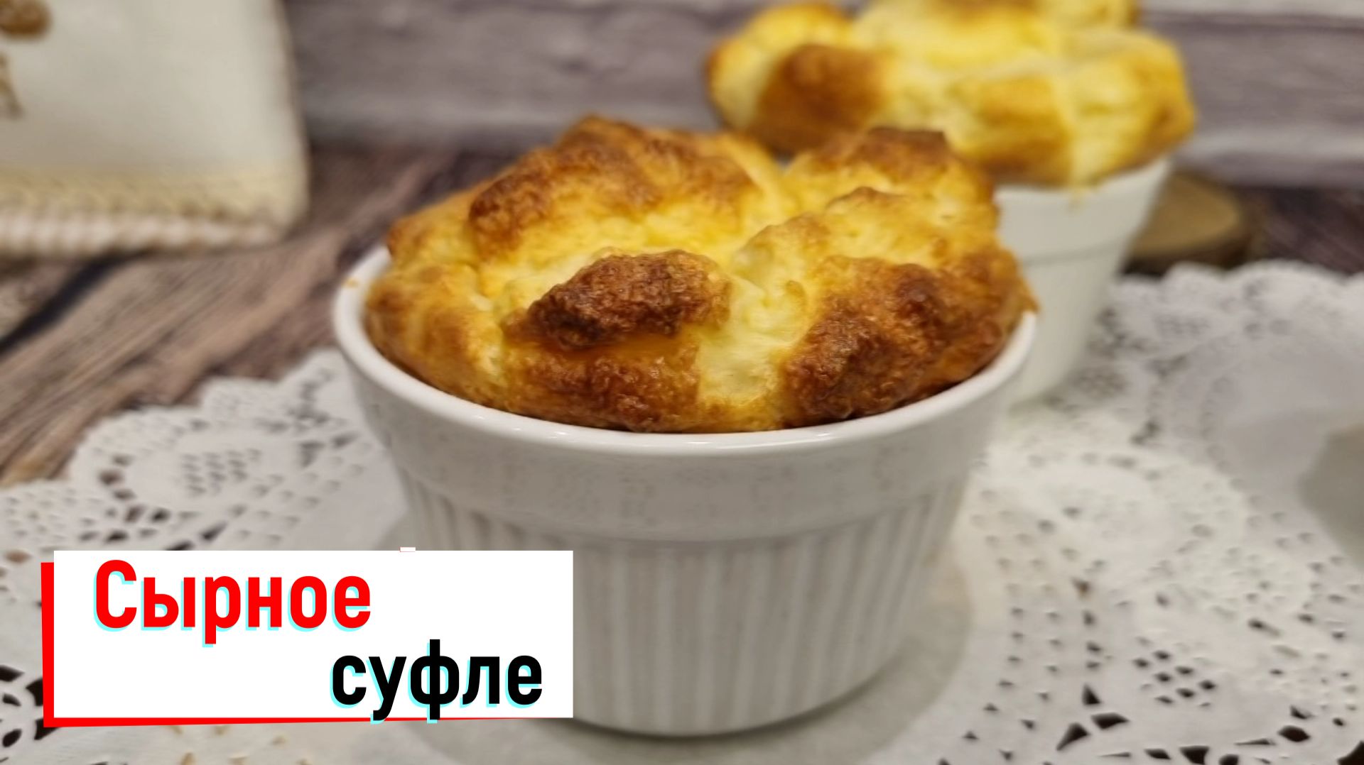 Сырное суфле. Рецепт из фильма "Кушать подано" смотреть онлайн