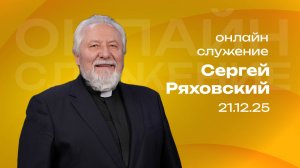 Онлайн служение | Сергей Ряховский  | 21 декабря | #cogmos