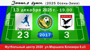 13 декабря - 19.00, Интер Pro - АрсА. 2013 гр. Полная версия.