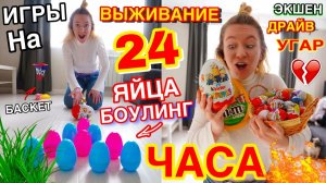 24 ЧАСА ЖИВУ В ПАСХАЛЬНОМ ЧЕЛЛЕНДЖЕ  ТАКОГО ВЫ ЕЩЕ НЕ ВИДЕЛИ / боулинг яйцами крысиные бега