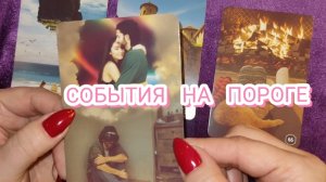 💫🌲🥰СОБЫТИЯ НА ПОРОГЕ. ГАДАНИЕ НА КАРТАХ  🎁