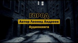 «Город» - Леонид Андреев | Полная аудиокнига | Русская классика о человеке в мегаполиса