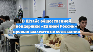 В Штабе общественной поддержки «Единой России» прошли шахматные состязания