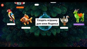 Можно создать до 10 игрушек на елку Яндекса в разных стилях