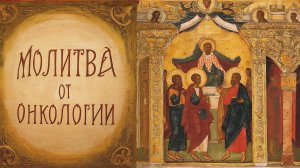 Сильнейшая молитва о исцелении. Поднимет даже лежащего если слушать с Верою