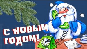 С Новым Годом Поздравление!🎄🎄🎄