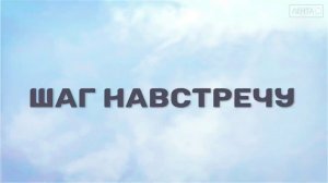 Шаг навстречу. Зависимость можно преодолеть