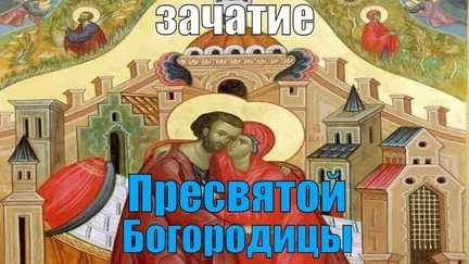 Канон Зачатию Святой Праведной Анной Пресвятой Богородицы. смотреть онлайн